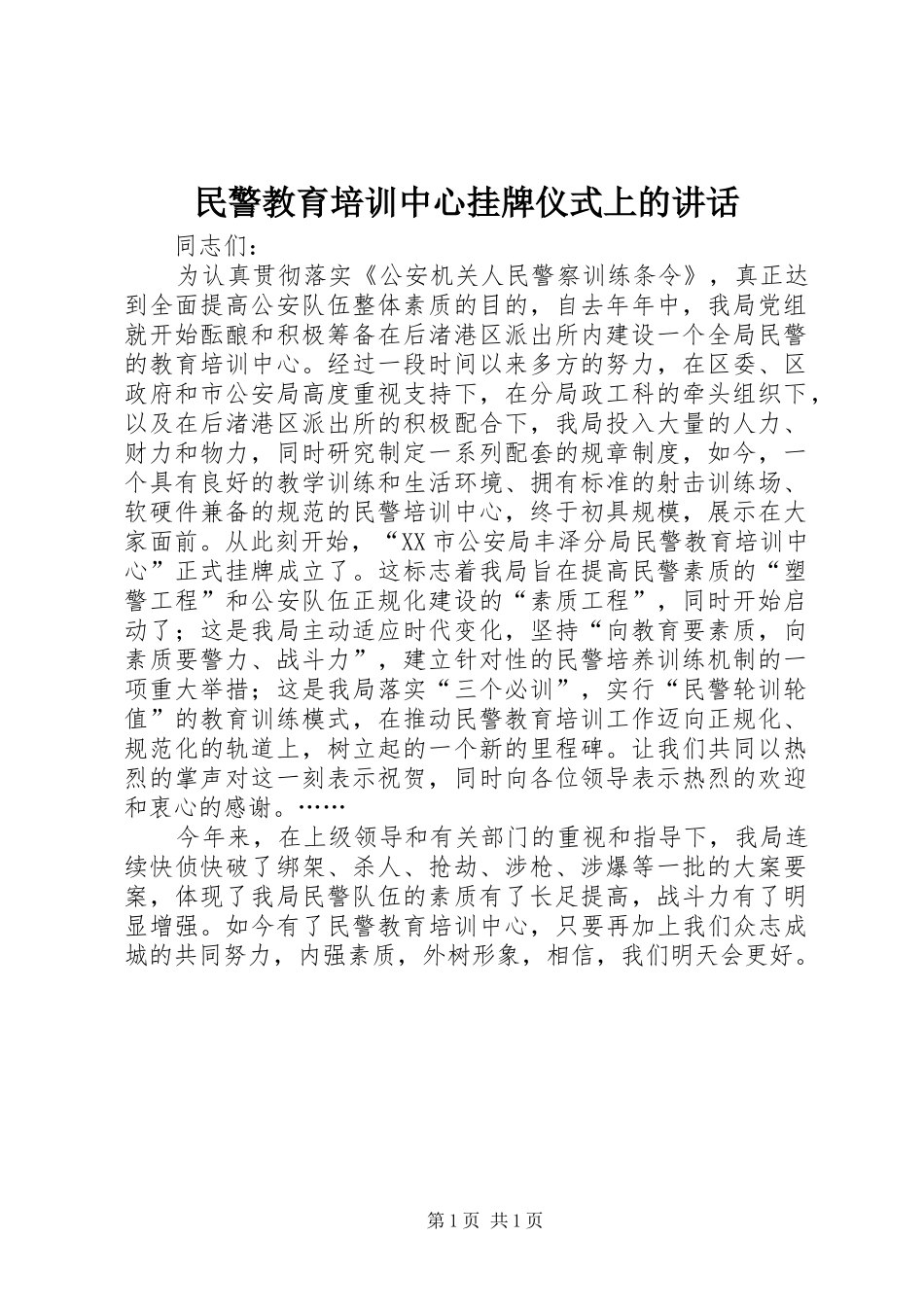 民警教育培训中心挂牌仪式上的讲话发言_第1页