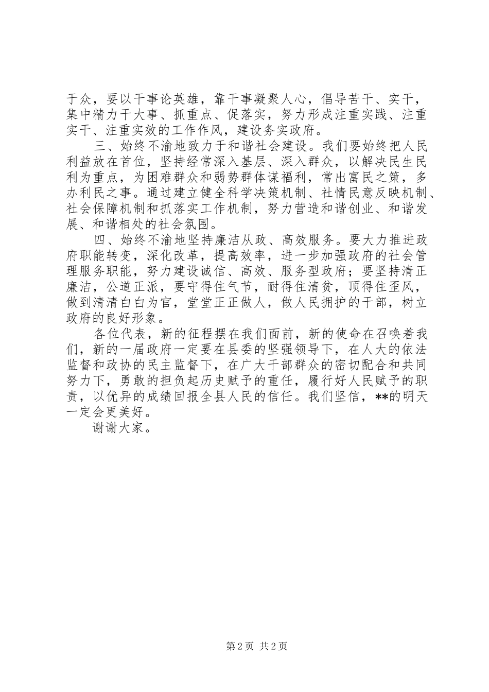 县长代表新一届政府领导班子在XX县十六届人大一次会议上的讲话发言_第2页