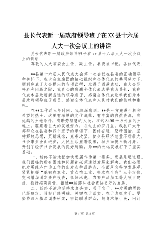 县长代表新一届政府领导班子在XX县十六届人大一次会议上的讲话发言