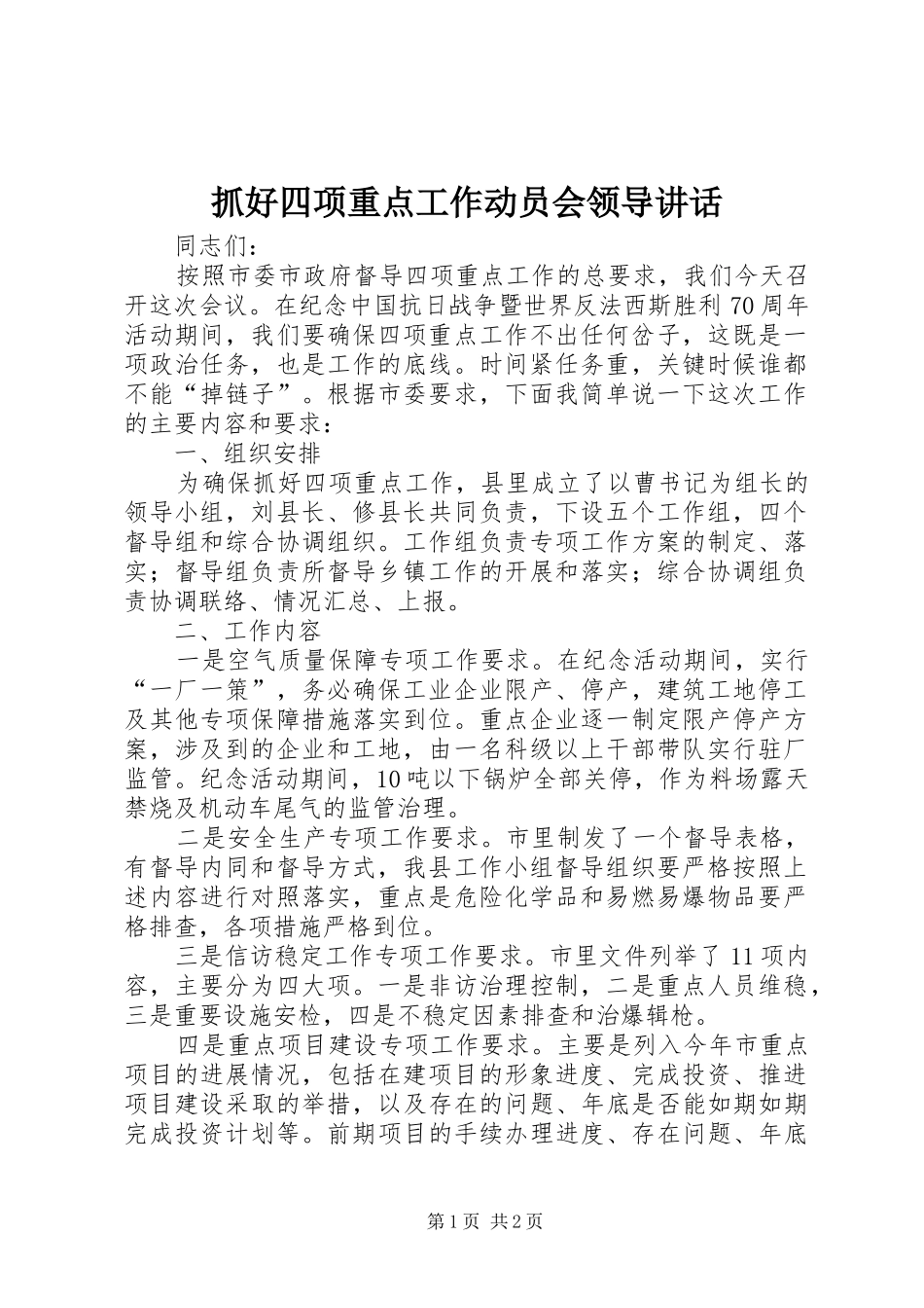 抓好四项重点工作动员会领导讲话发言_第1页