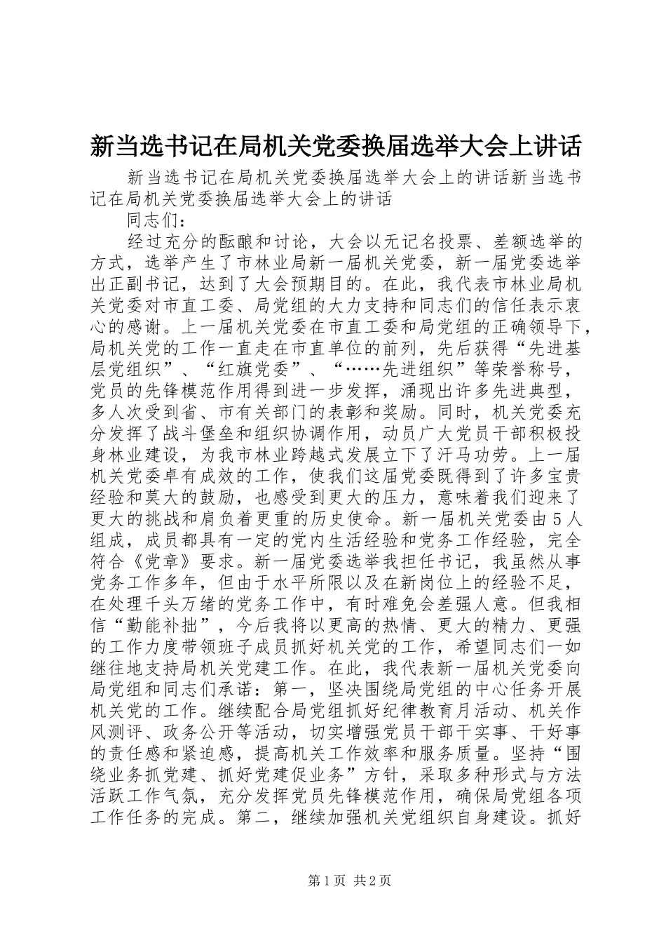 新当选书记在局机关党委换届选举大会上讲话发言_第1页