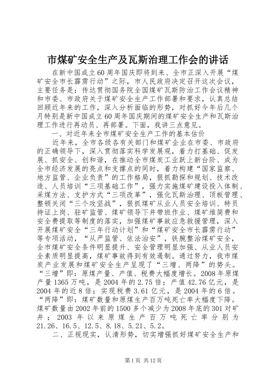 市煤矿安全生产及瓦斯治理工作会的讲话发言_第1页