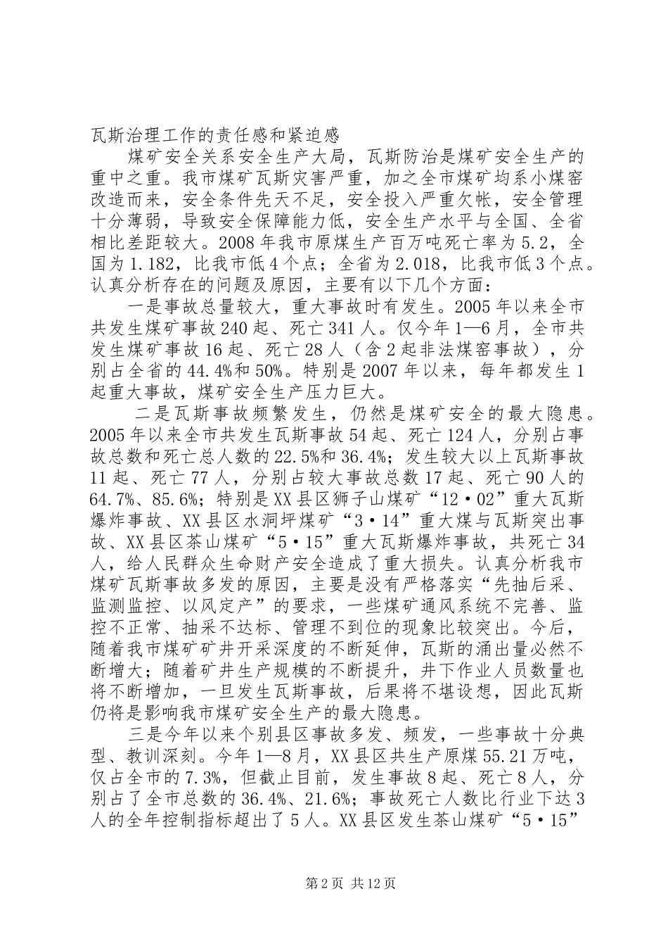 市煤矿安全生产及瓦斯治理工作会的讲话发言_第2页