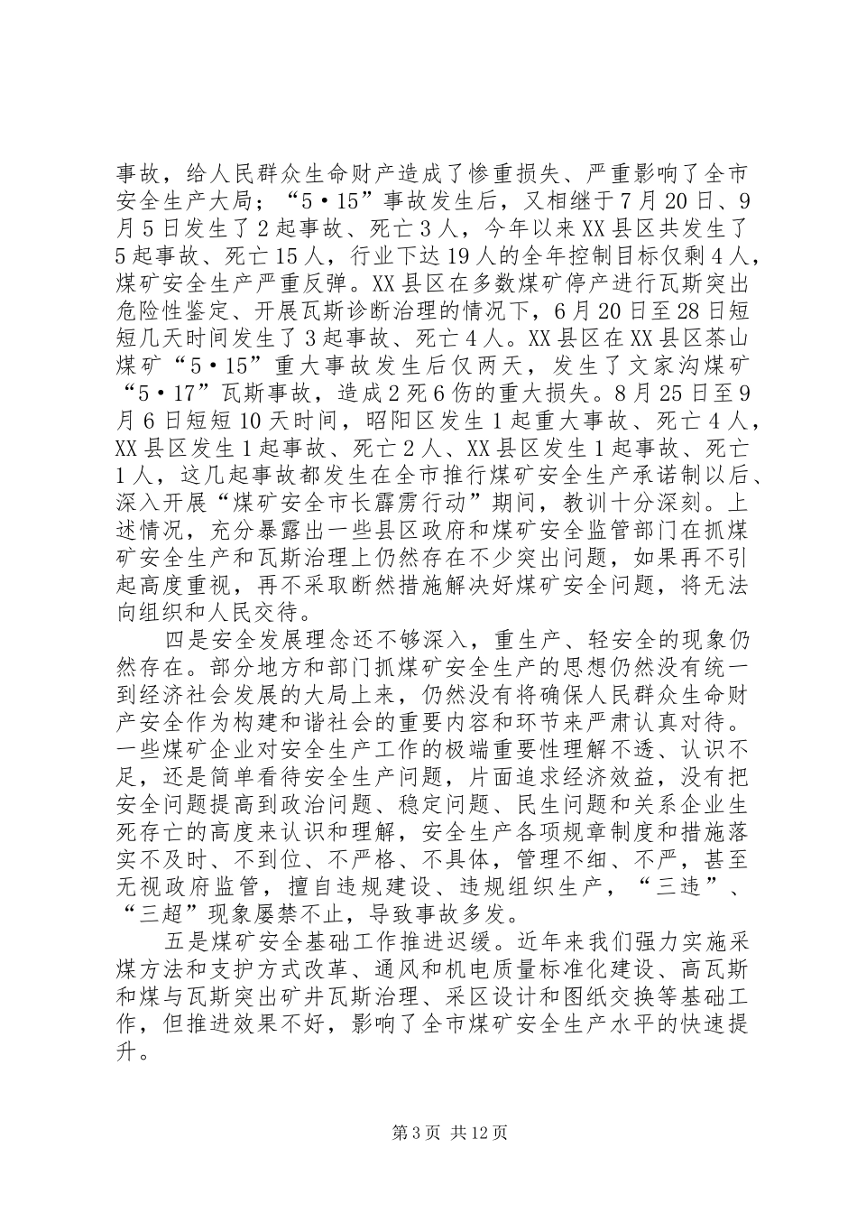 市煤矿安全生产及瓦斯治理工作会的讲话发言_第3页