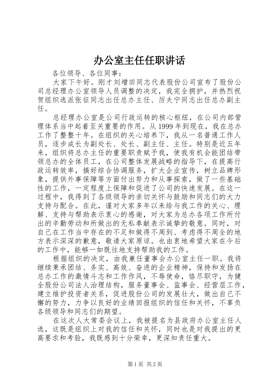 办公室主任任职讲话发言_1_第1页