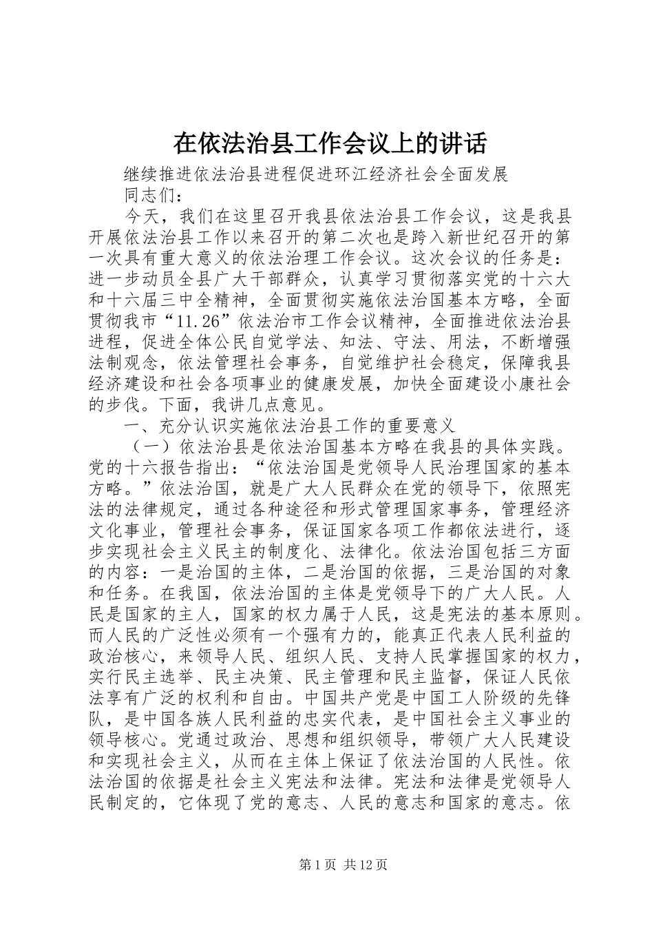 在依法治县工作会议上的讲话发言_第1页