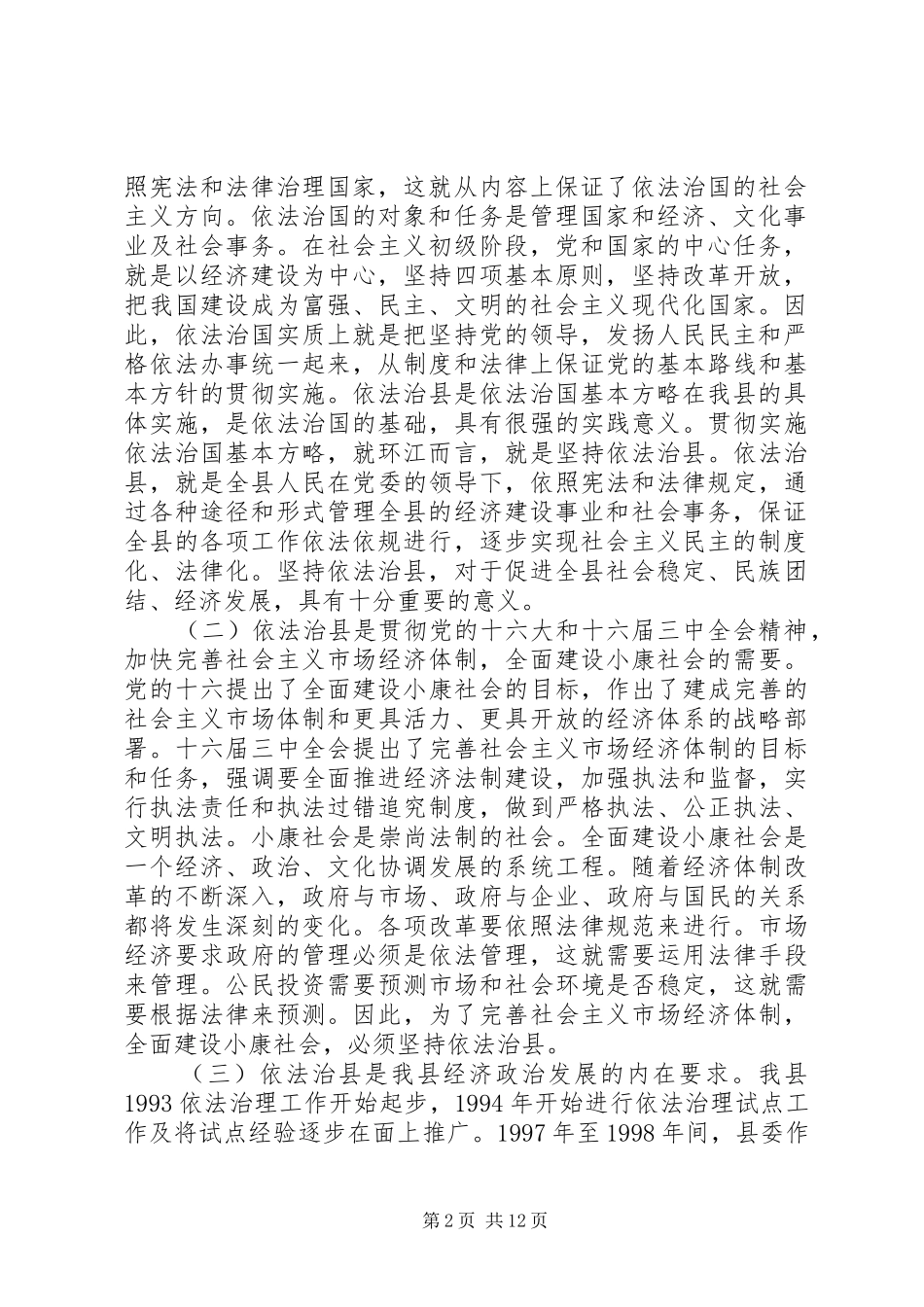 在依法治县工作会议上的讲话发言_第2页