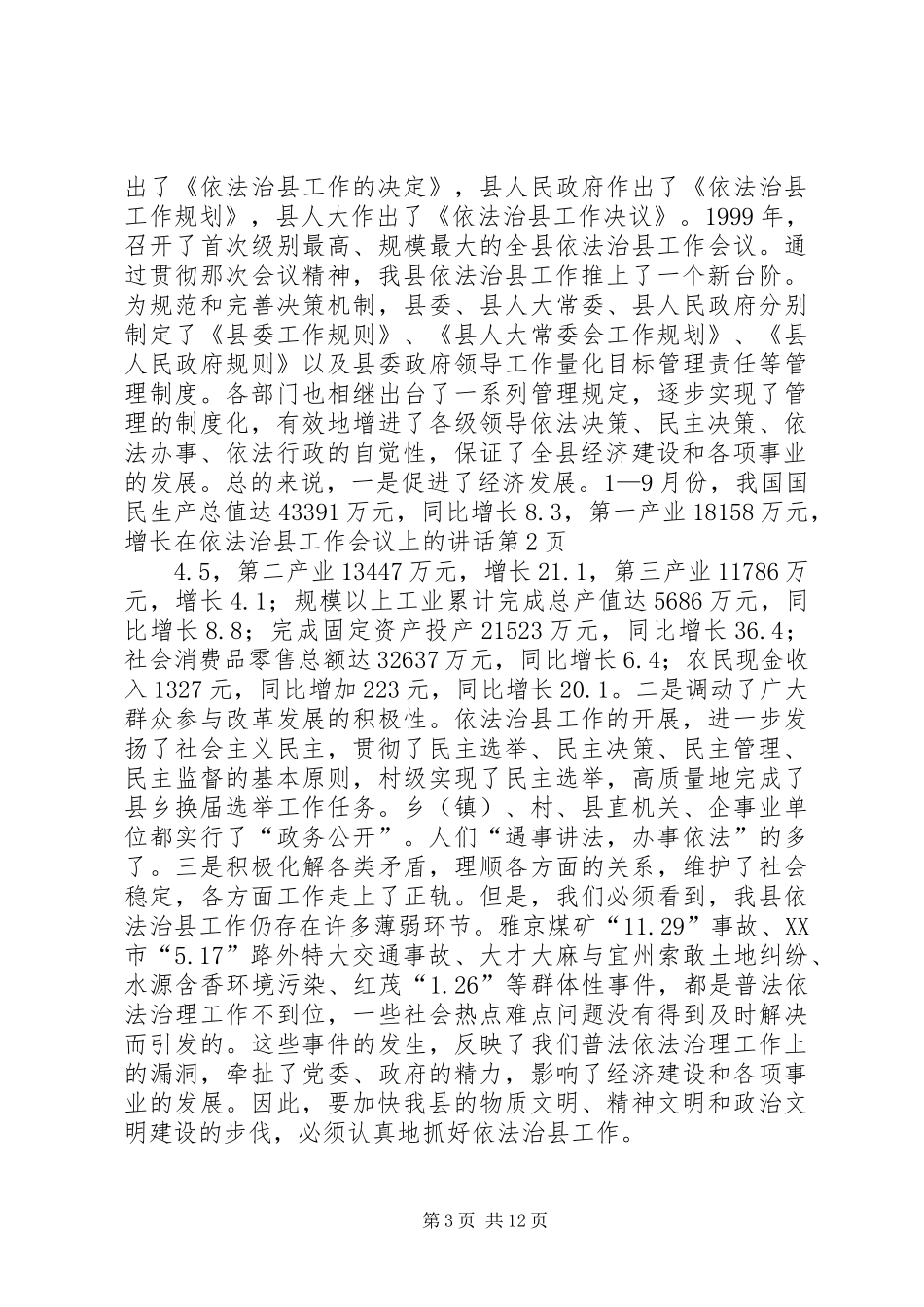 在依法治县工作会议上的讲话发言_第3页