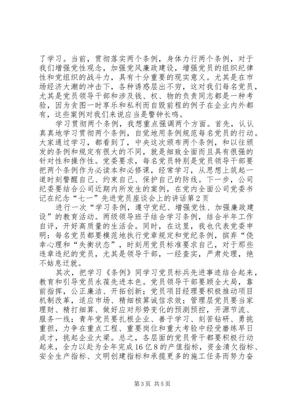 公司党委书记在纪念“七一”先进党员座谈会上的讲话发言_第3页