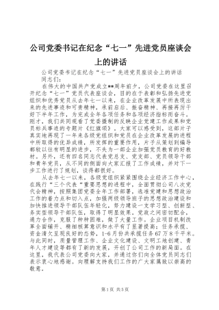 公司党委书记在纪念“七一”先进党员座谈会上的讲话发言