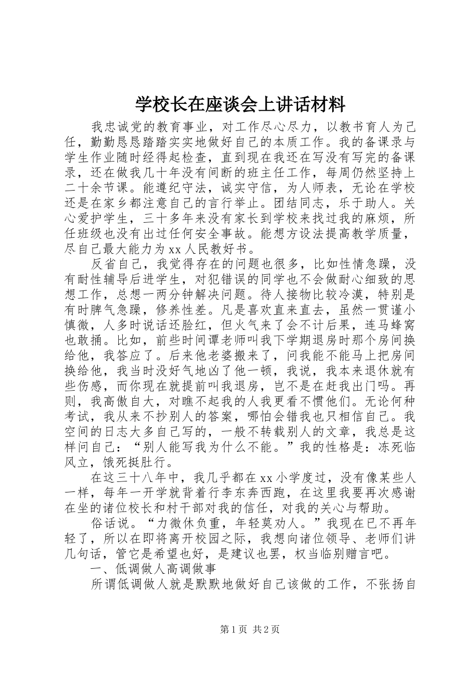学校长在座谈会上讲话_第1页
