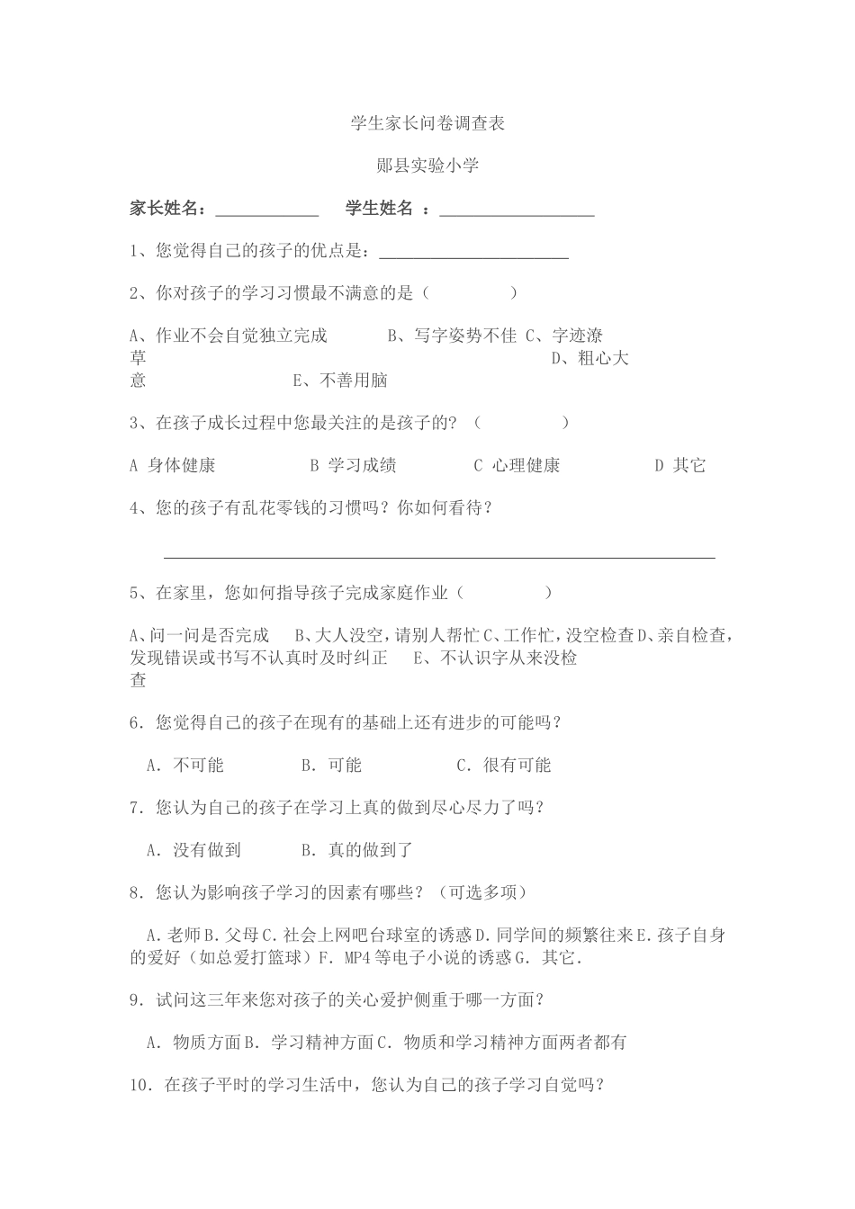 家长调查问卷 (4)_第1页