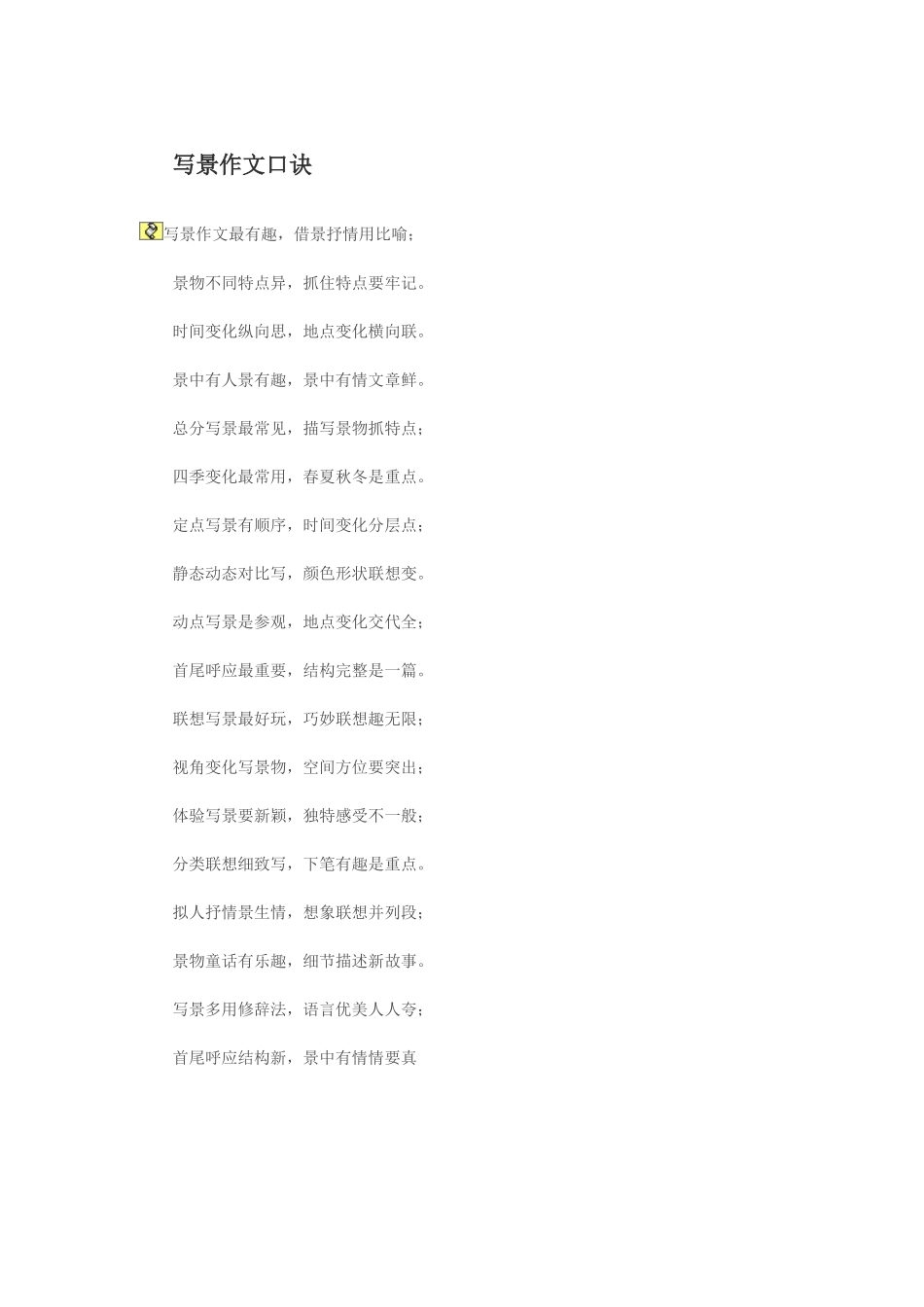 写景作文口诀_第1页