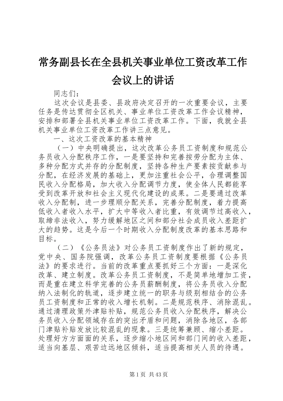 常务副县长在全县机关事业单位工资改革工作会议上的讲话发言_第1页