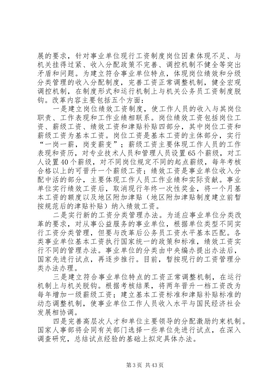 常务副县长在全县机关事业单位工资改革工作会议上的讲话发言_第3页