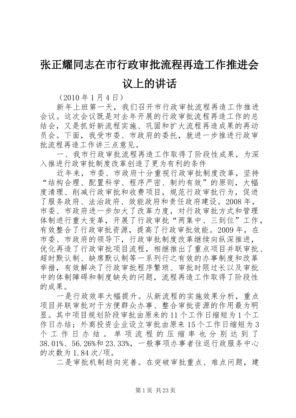 张正耀同志在市行政审批流程再造工作推进会议上的讲话发言_第1页