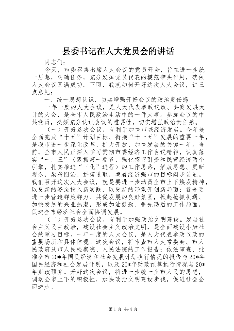 县委书记在人大党员会的讲话发言_第1页