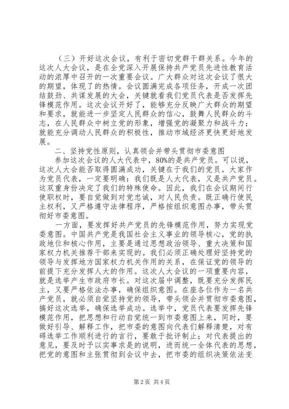 县委书记在人大党员会的讲话发言_第2页