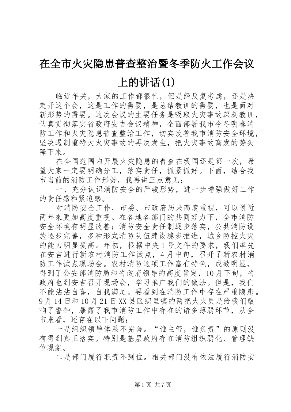 在全市火灾隐患普查整治暨冬季防火工作会议上的讲话发言(1)_第1页