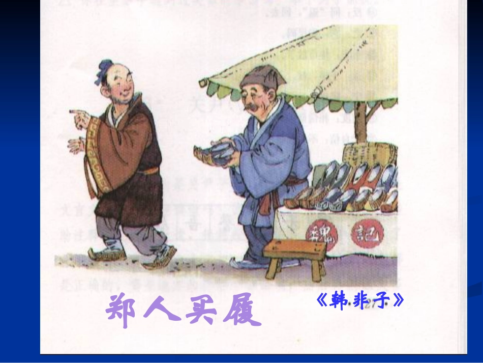 《郑人买履》《刻舟求剑》_第1页