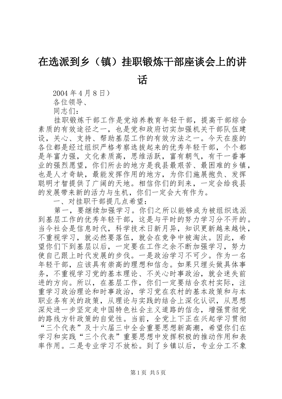 在选派到乡（镇）挂职锻炼干部座谈会上的讲话发言_1_第1页