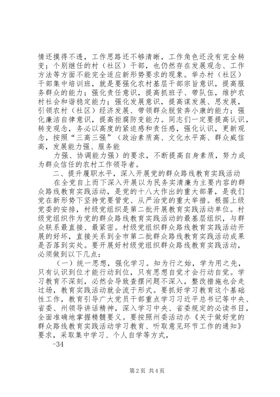 在村干部培训开班典礼上的讲话发言大全_第2页