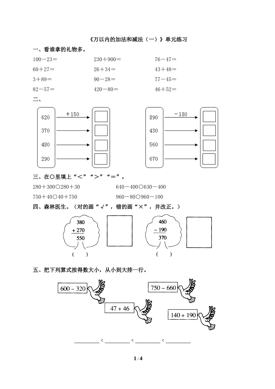 《万以内的加法和减法（一）》单元练习2_第1页