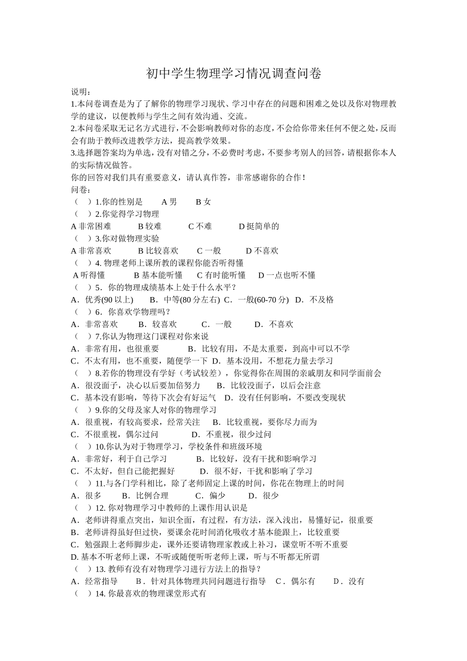 初中学生物理学习情况调查问卷_第1页