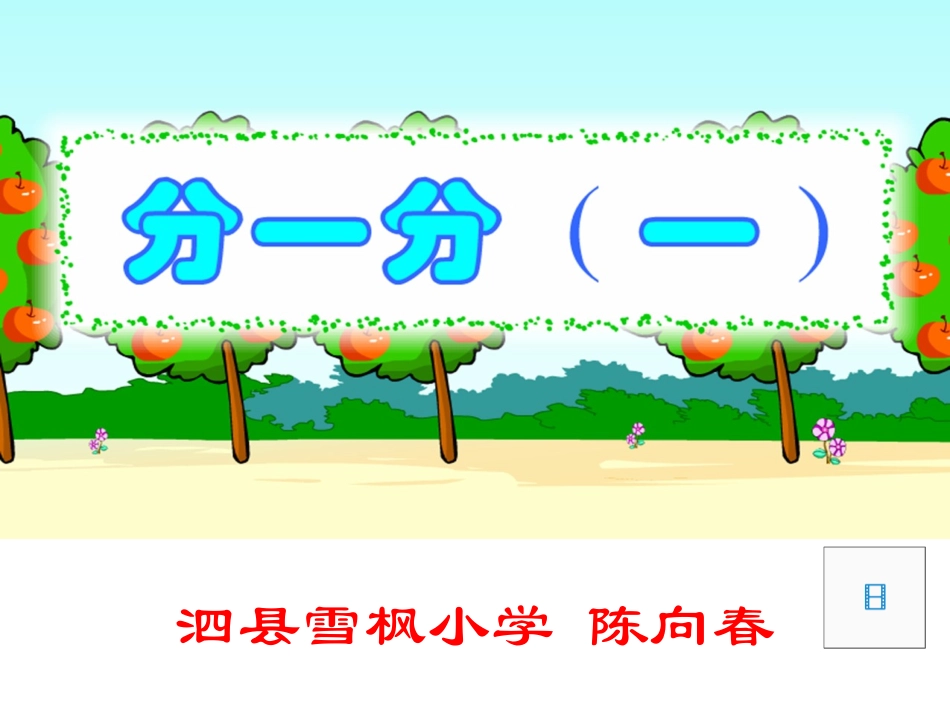 北师大版三年级数学下册《分一分》_第1页