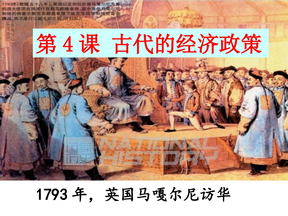 人教必修2第4课古代的经济政策_第1页