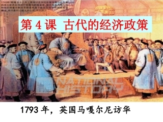 人教必修2第4课古代的经济政策
