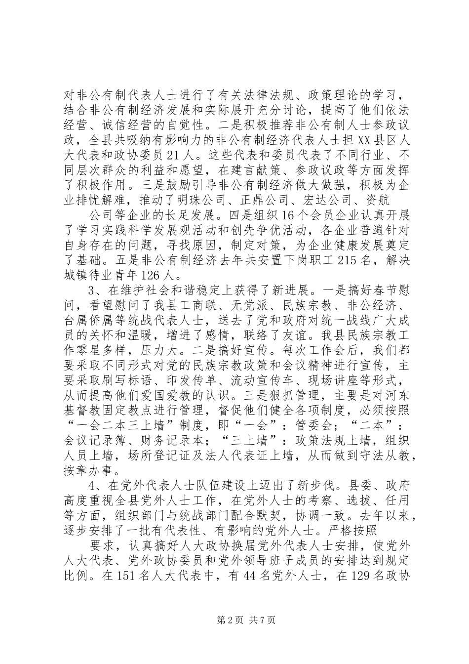在全县统战工作会议上的讲话发言(川)_第2页