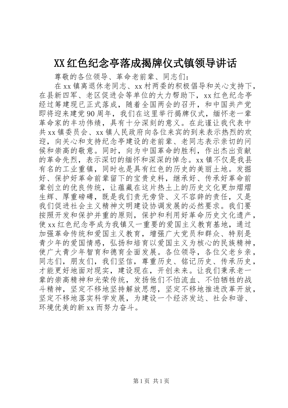 XX红色纪念亭落成揭牌仪式镇领导讲话发言_第1页