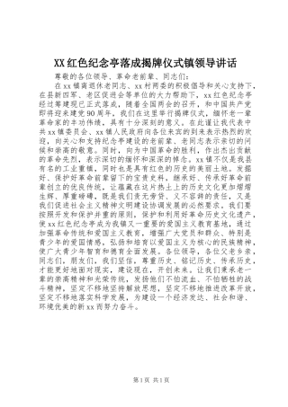 XX红色纪念亭落成揭牌仪式镇领导讲话发言