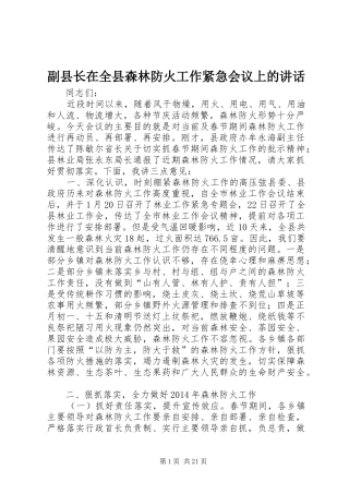 副县长在全县森林防火工作紧急会议上的讲话发言_1