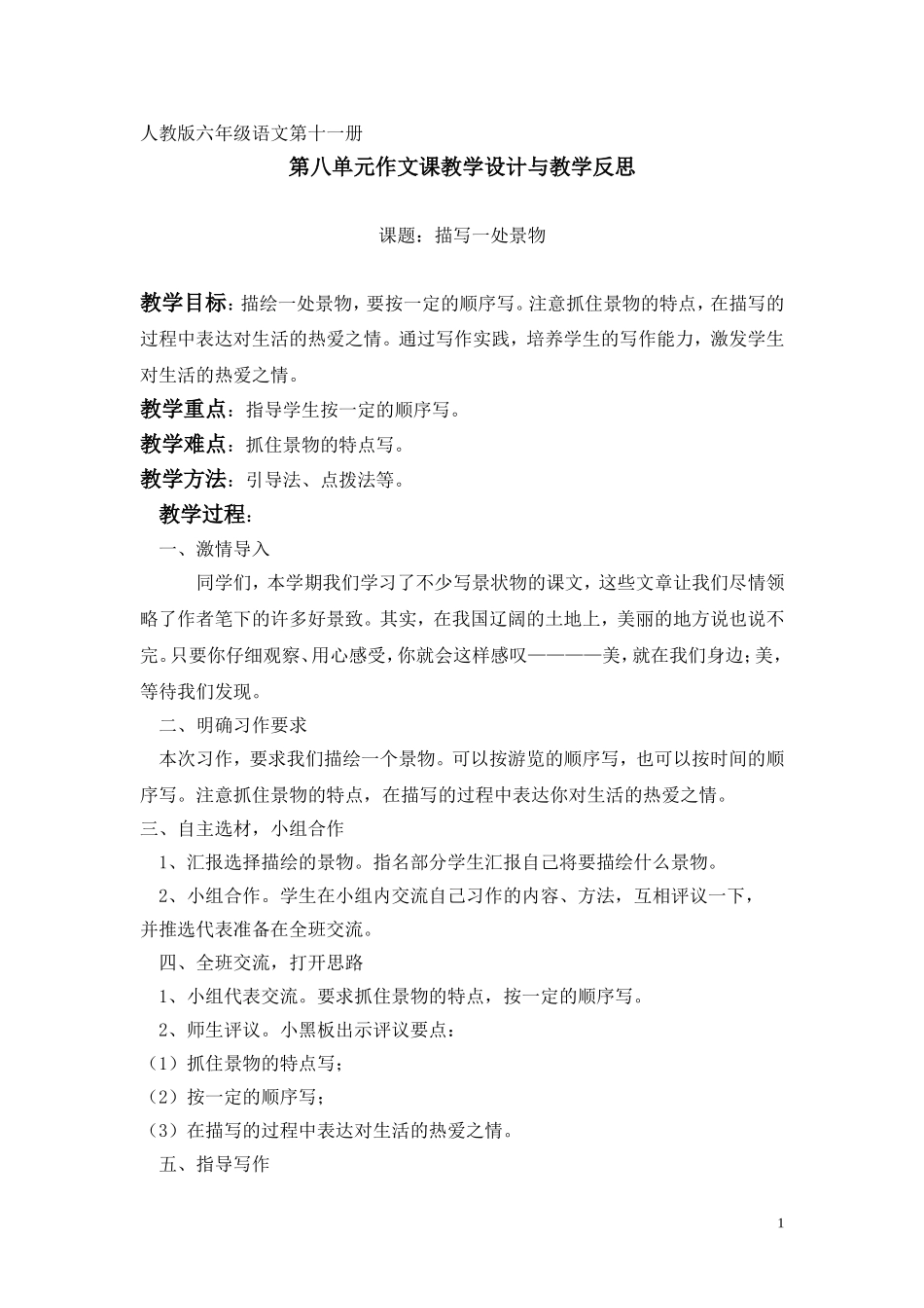 六年级语文上册第八单元作文课教学设计与教学反思_第1页