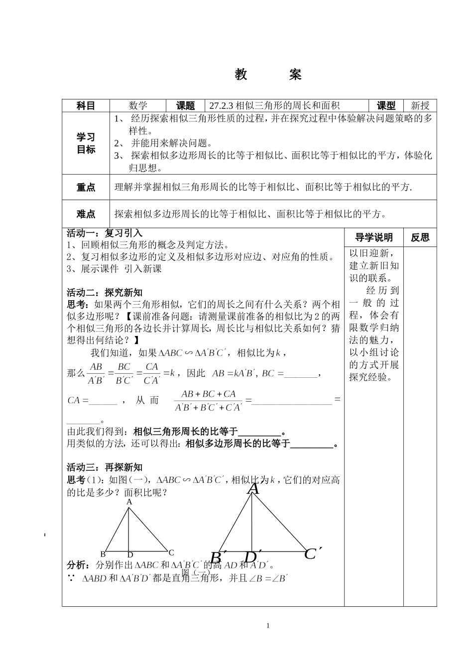 相似三角形的周长和面积教学案_第1页