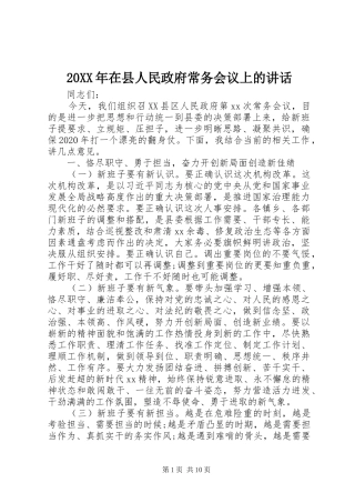 20XX年在县人民政府常务会议上的讲话发言