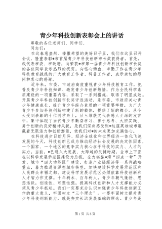 青少年科技创新表彰会上的讲话发言
