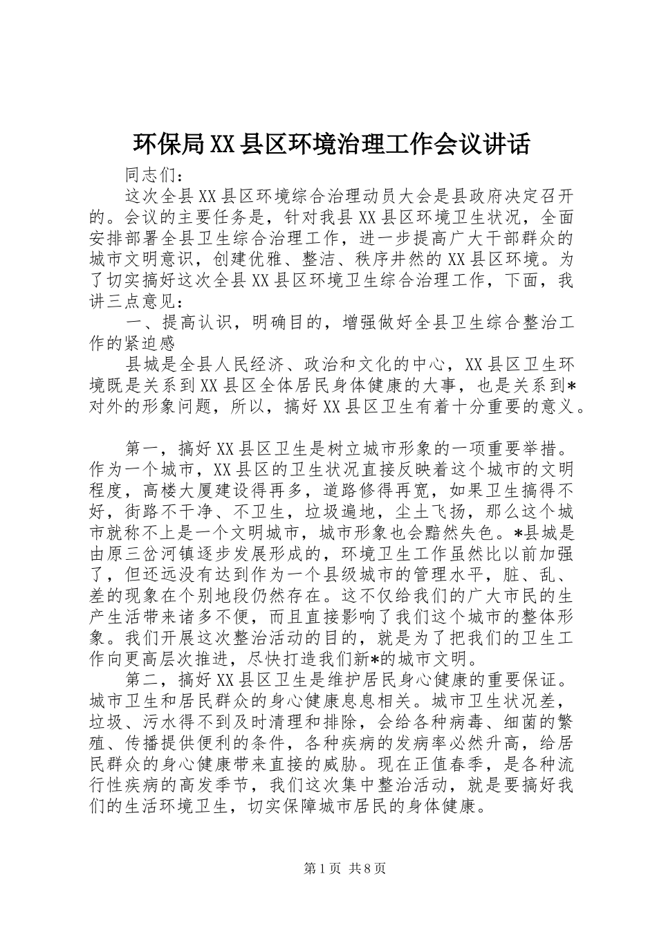 环保局XX县区环境治理工作会议讲话发言_第1页