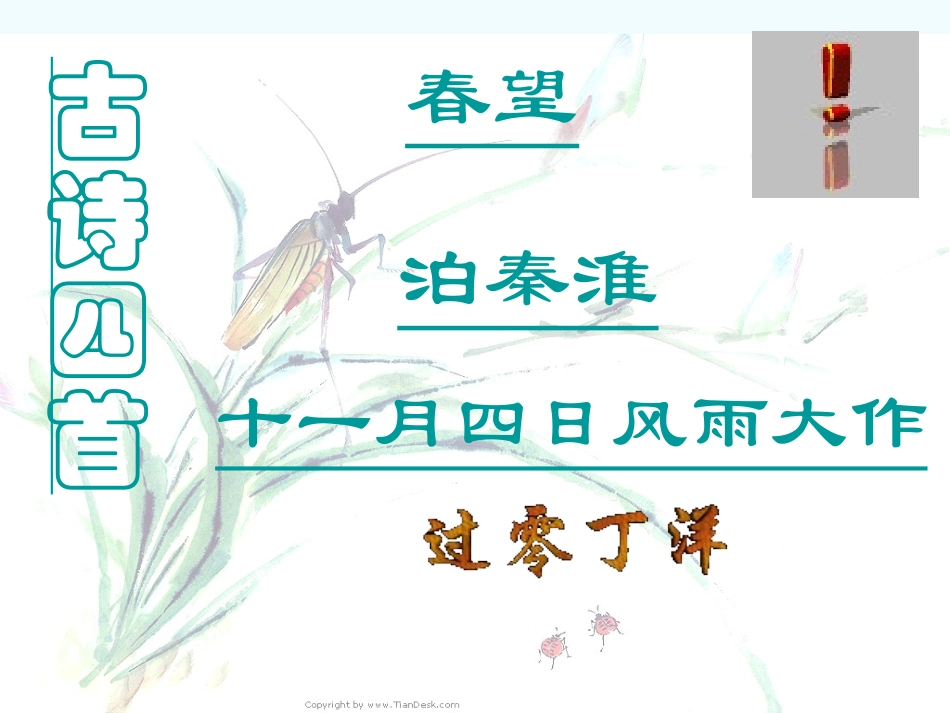 八年级语文上册_第9课《古诗四首》课件_苏教版_第1页