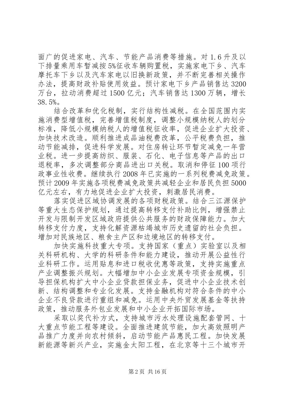 全国财政工作会议讲话发言谢旭人20XX年(3)_第2页