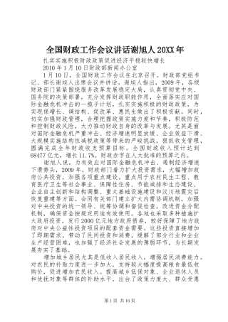 全国财政工作会议讲话发言谢旭人20XX年(3)