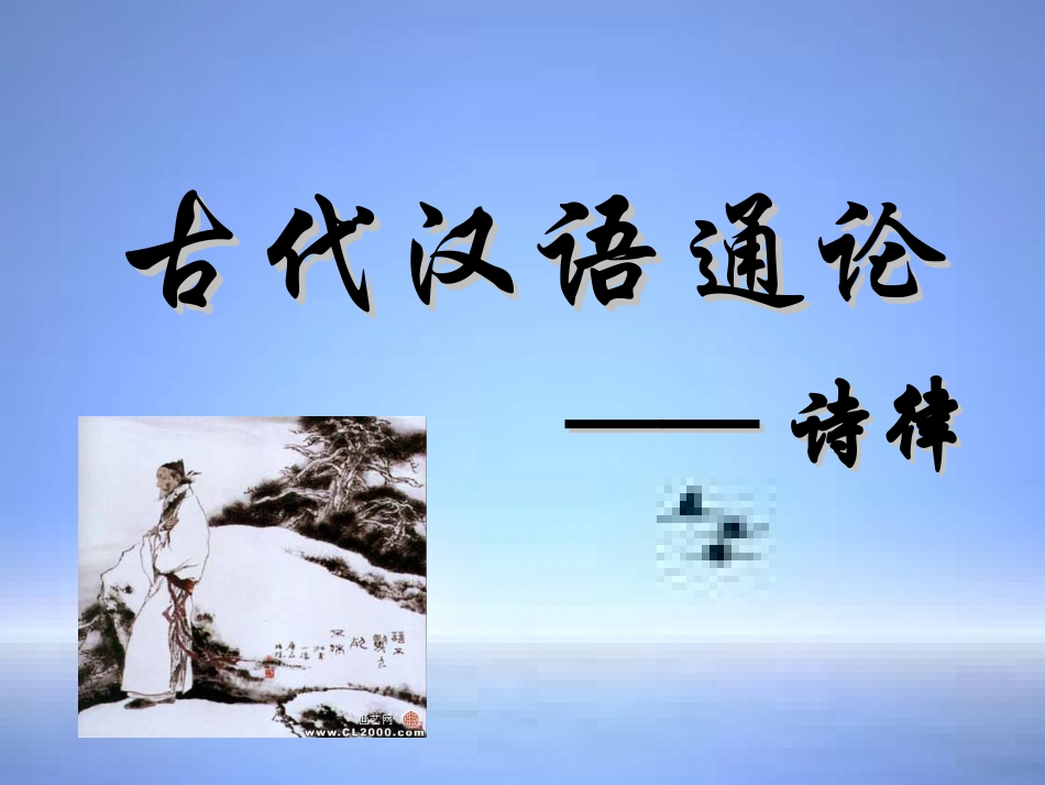 古汉语律诗课件_第1页