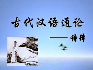 古汉语律诗课件