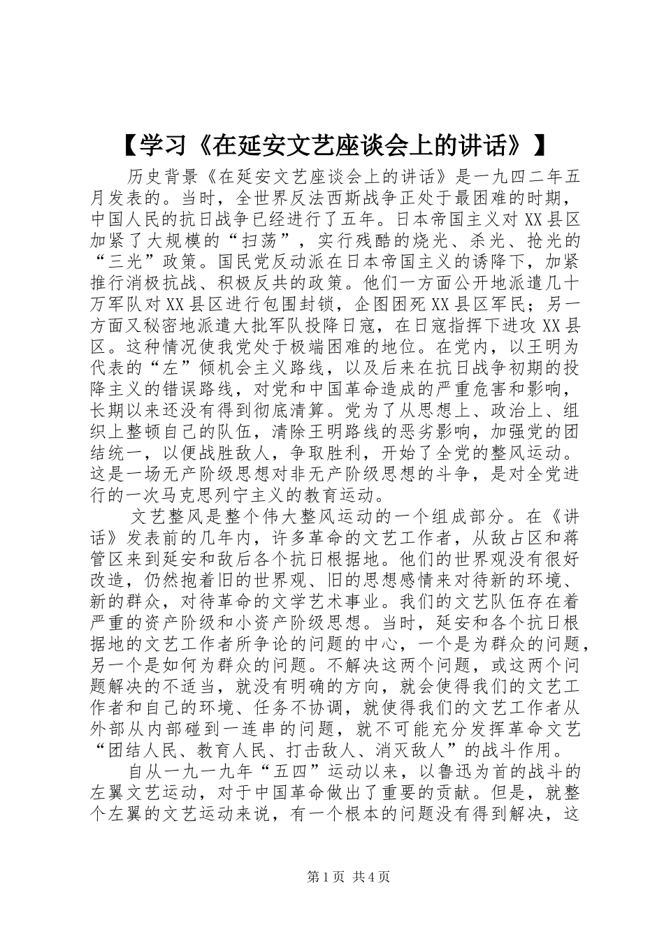 【学习《在延安文艺座谈会上的讲话发言》】_第1页