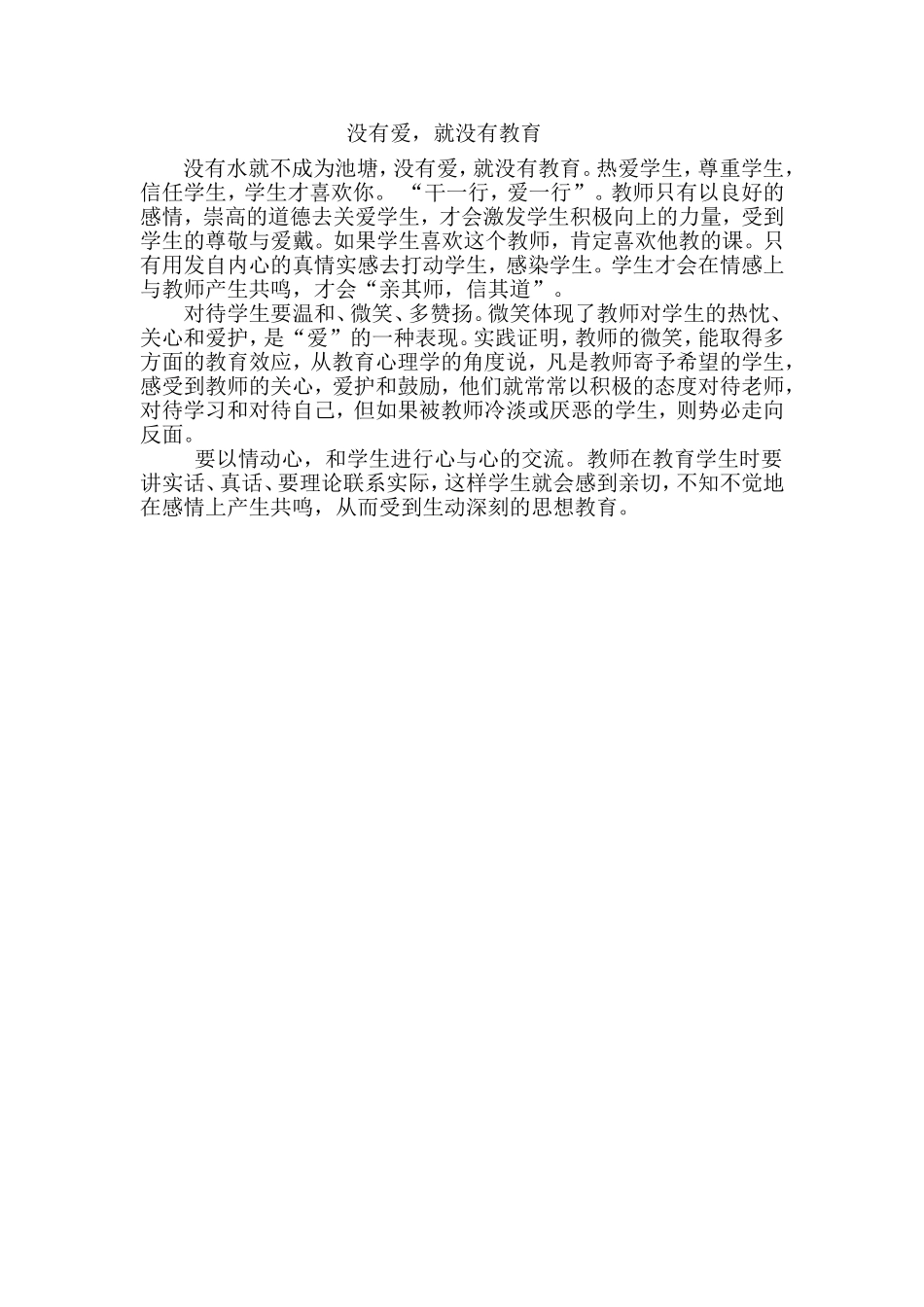 没有爱就没有教育_第1页