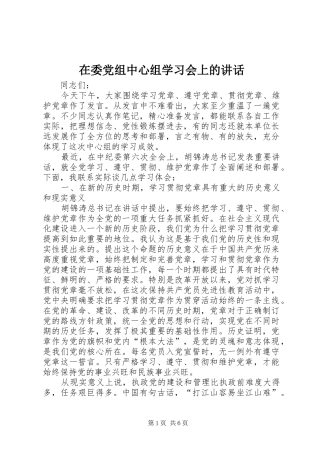 在委党组中心组学习会上的讲话发言