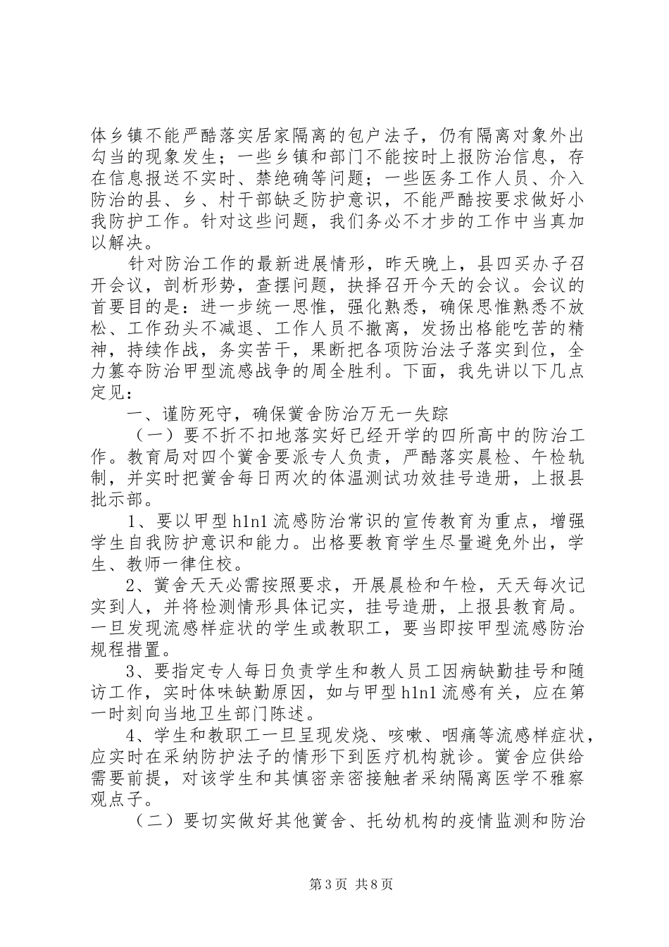 关于落实甲流防治措施讲话发言_第3页