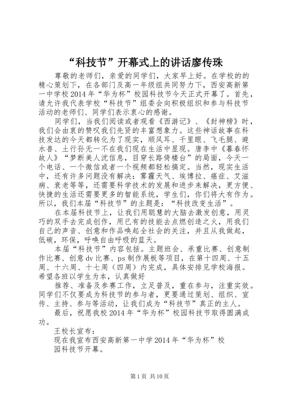 “科技节”开幕式上的讲话发言廖传珠_第1页